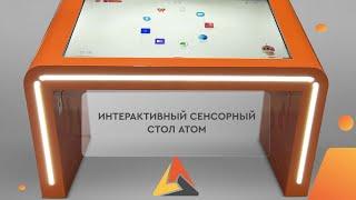 Сенсорный стол Atom