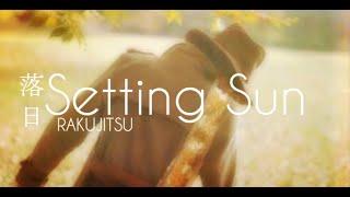 落日||RAKUJITSU||Setting Sun|| By Shiina Ringo/Tokyo Incidents|| Sub: Eng/Kan/Rom