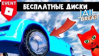 ИВЕНТ! Бесплатные ДИСКИ в Джейлбрейк роблокс | Jailbreak roblox | Как получить шины SPYGLASS