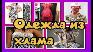 Одежда из хлама (для конкурсов, праздников) / DIY: clothing made of junk (for contests, holidays)