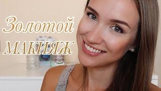 СОБИРАЙСЯ со МНОЙ!  ЗОЛОТОЙ макияжAlenaPetukhova