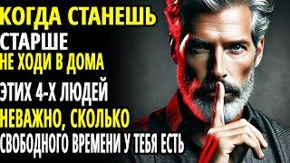 Когда вы СТАРЕЕТЕ, не важно, насколько СВОБОДНЫ вы, не посещайте ДОМА этих 4 человек.