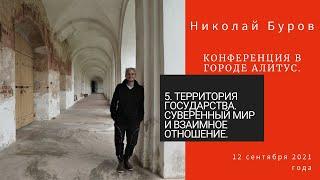 5. Территория государства. Суверенный мир и взаимное отношение. Николай Буров. 12 сенятбря 2021 г.