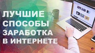 Как заработать деньги в интернете 2018. Как легко заработать в интернете.