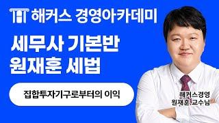 세무사 '집합투자기구로부터의 이익' 1차시험 합격을 원한다면 보세요!｜원재훈 교수님