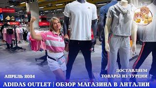 СПОРТИВНАЯ ОДЕЖДА ADIDAS. ЦЕНЫ, НОВИНКИ, ВЕСНА-ЛЕТО 2024