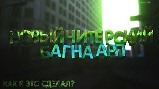 НАШЕЛ НОВЫЙ ЧИТЕРСКИЙ БАГ НА ADVANCE RP