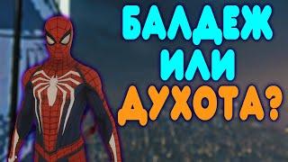 БАЛДЕЖНОЕ ПРОХОЖДЕНИЕ Marvel's Spider Man PS4