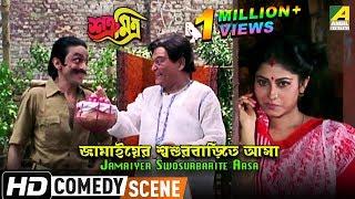 Jamaiyer Swosurbarite Aasa | Comedy Scene | Subhasish Mukherjee Comedy | Nimu Bhowmick