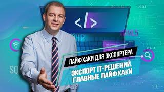 Как запустить экспорт IT-решений? Лайфхаки для экспортеров от владельца GetRealPrice