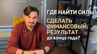 Как взять себя в руки и сделать финансовый результат до конца года. Олег Вирачев