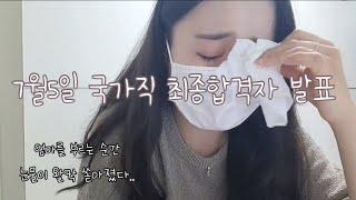 [직시생 Vlog] #국가직 최종합격자가 발표났다 (엄마...나 어뜩하지...?)