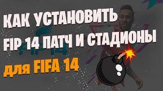 УСТАНОВКА НОВОГО МОДА ДЛЯ FIFA 14 - FIFA INFINITY PATCH by HBZ