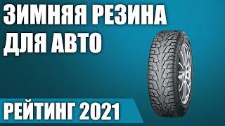 ТОП—7. Лучшая зимняя резина для автомобиля в 2021-2022 году. Итоговый рейтинг!