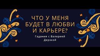 Что у меня будет в любви и в карьере? Таро онлайн