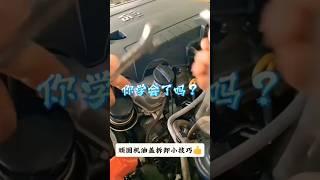 顽固机油盖拆卸小技巧！ #汽车 #汽车知识 #带你懂车 #汽车知识分享 #维修小技巧