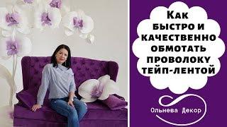 Как быстро и качественно обмотать проволоку тейп-лентойI Полезный совет от Ольнева Декор