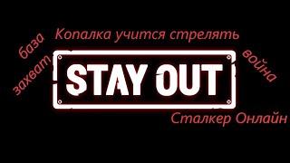 #StayOut Ролик по фану! Копалка учится стрелять .....