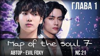 MAP OF THE SOUL | глава 1 | озвучка фанфиков Taekook / Вигуки