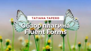 Обзор плагина Fluent Forms