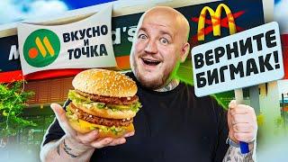 ЭТО ВАМ НЕ МАКДОНАЛЬДС! ЭТО ВКУСНО И ТОЧКА! СТАЛО ХУЖЕ?