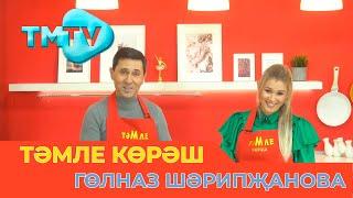 Гульназ Шарипжанова / ТӘМЛЕ КӨРӘШ /Тэмле корэш