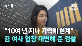 "10여 년 지나 기억에 한계"…김 여사 입장 대변해 준 검찰 / JTBC 뉴스룸