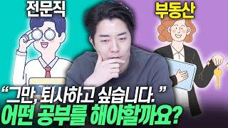 "초등교사 퇴사하고. 새 삶 살고 싶다" 경제적 자유를 위해 어떤 공부를 해야할까?