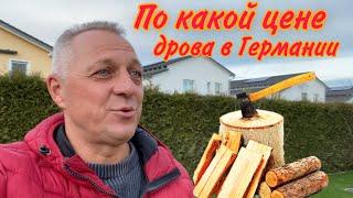 ПО КАКОЙ ЦЕНЕ ДРОВА В ГЕРМАНИИ.НАЧАЛАСЬ ПРОДАЖА ЁЛОК НА РОЖДЕСТВО.