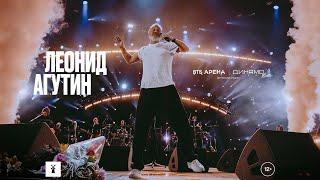 LEONID AGUTIN. LIVE CONCERT AT VTB ARENA with the Tyumen Philharmonic Orchestra