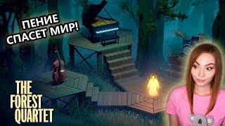 МИЛАЯ ГОЛОВОЛОМКА • THE FOREST QUARTET • ПРОХОЖДЕНИЕ ИГРЫ НА СТРИМЕ