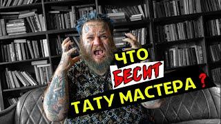 ЧТО БЕСИТ ТАТУ МАСТЕРА | ТОП САМЫХ ГЛУПЫХ ВОПРОСОВ