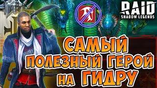 Инквизитор Шамаэль - Самый ПОЛЕЗНЫЙ герой на ГИДРУ! Raid Shadow Legends