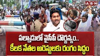 పల్నాడులో వైసీపీ దౌర్జన్యం..కీలక నేతల అరెస్టులకు రంగం సిద్ధం | YCP Leaders Overaction In Palnadu