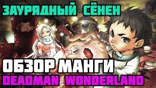 Обзор манги Deadman Wonderland | Заурядный сёнен