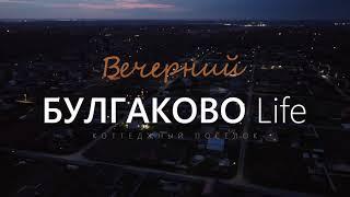 Булгаково life - вечернее...