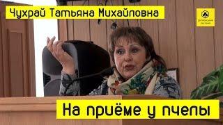 АПИТЕРАПИЯ (лечение пчелами): ЧУХРАЙ Татьяна, НА ПРИЕМЕ У ПЧЕЛЫ, г. Днепр, 2019