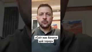 Зеленський: світ має бачити і реагувати на російський терор #твоємісто #ракетнийудар #львів