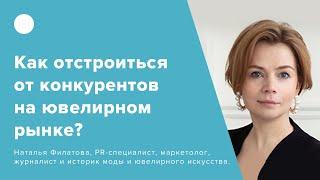 Как отстроиться от конкурентов на ювелирном рынке?