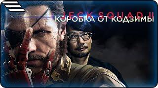   - Metal Gear Solid V \ Кодзима как искусство \ Коробка от Кодзимы