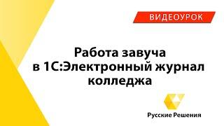 1С:Электронный журнал колледжа - работа заведующего учебной частью (Видеоурок №1)