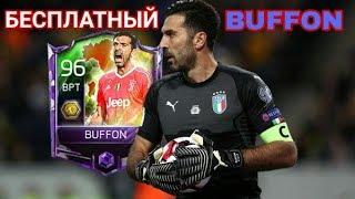КАК ПОЛУЧИТЬ БЕСПЛАТНО ИНФОРМ BUFFON 90+ / FIFA MOBILE