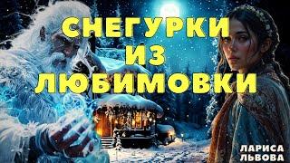 Снегурки из Любимовки/ Страшные истории про деревню и нечисть/ Деревенские страшилки