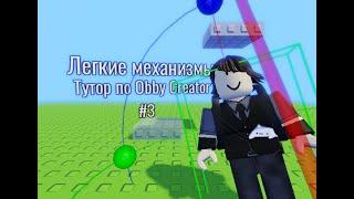 Tutorial (russian) Туториал #3 [OBBY CREATOR] Лёгкие механизмы