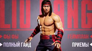 Liu Kang | Гайд - Mortal Kombat 11