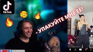 Егор Крид смотрит новые рекомендации в ТикТок (1) | ТикТок тренды 2022 | TikTok trends | Popular