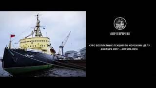 Курс бесплатных лекций по морскому делу на ледоколе «Красин»