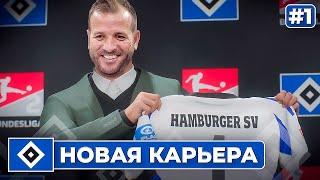 КАРЬЕРА ЗА КЛУБ FC 25 | НАЧАЛО ИСТОРИЧЕСКОГО ПУТИ ГАМБУРГА #1