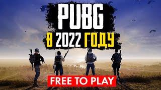 PUBG: BATTLEGROUNDS ГЛАЗАМИ НОВИЧКА В 2022 ГОДУ | PUBG ТЕПЕРЬ БЕСПЛАТНЫЙ