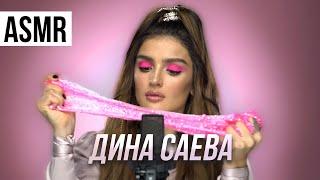 Fashion ASMR / Dina Saeva / Souns of favourite things